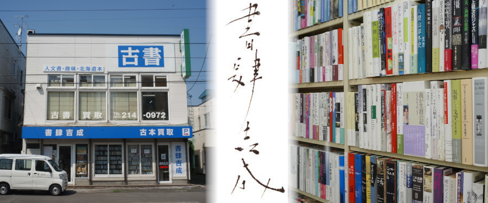 古本の出張買取いたします！　北海道の本、思想哲学宗教、占易精神、歴史、鉄道、アート写真集、書・刀剣、詩歌文芸書