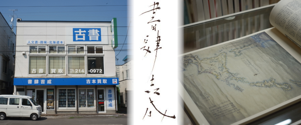 古本の出張買取いたします！　北海道の本、思想哲学宗教、占易精神、歴史、鉄道、アート写真集、書・刀剣、詩歌文芸書